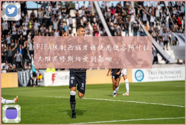 FIFA限制西班牙语使用德容阿什拉夫维尼修斯均受到影响