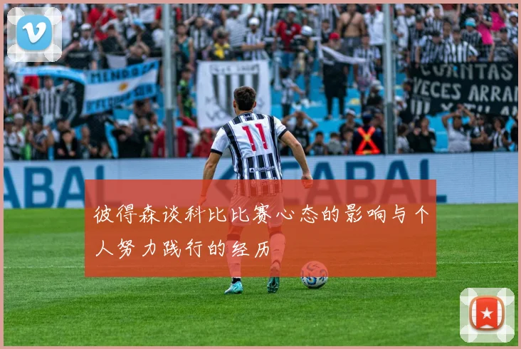 彼得森谈科比比赛心态的影响与个人努力践行的经历