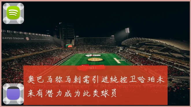 奥巴马称马刺需引进纯控卫哈珀未来有潜力成为此类球员
