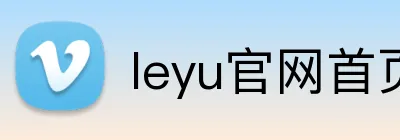 leyu官网首页 Logo